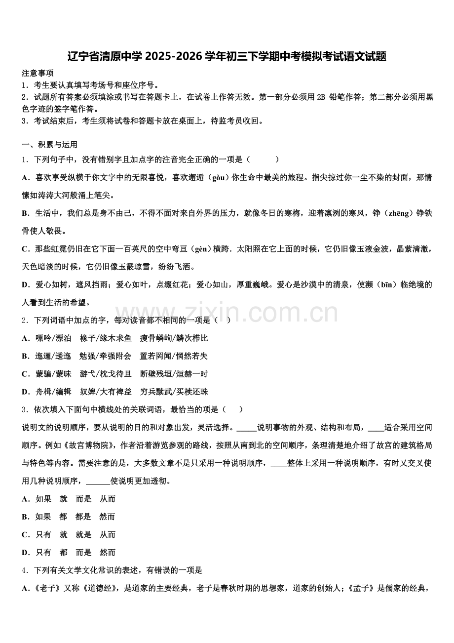 辽宁省清原中学2025-2026学年初三下学期中考模拟考试语文试题含解析.doc_第1页