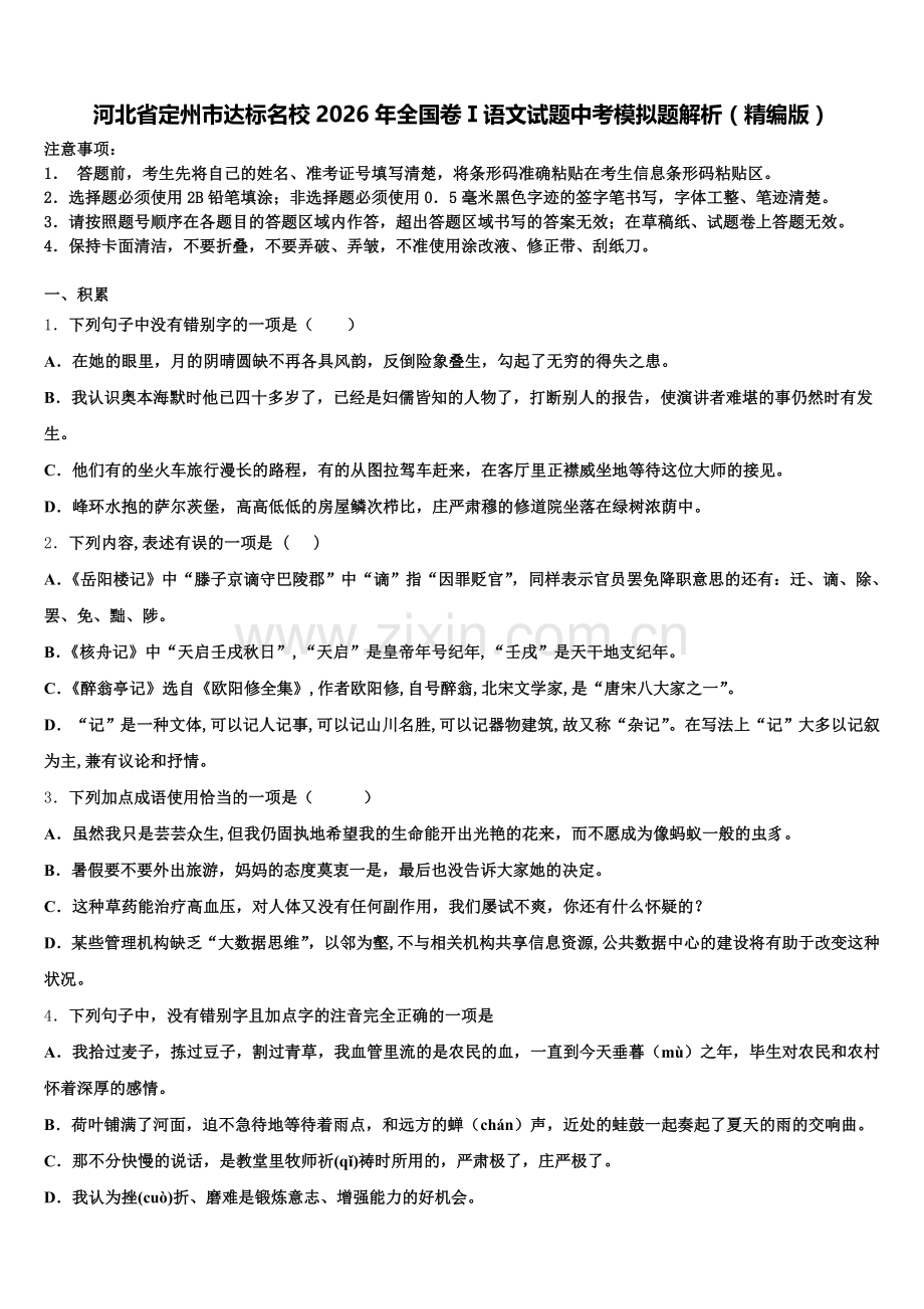 河北省定州市达标名校2026年全国卷Ⅰ语文试题中考模拟题解析（精编版）含解析.doc_第1页
