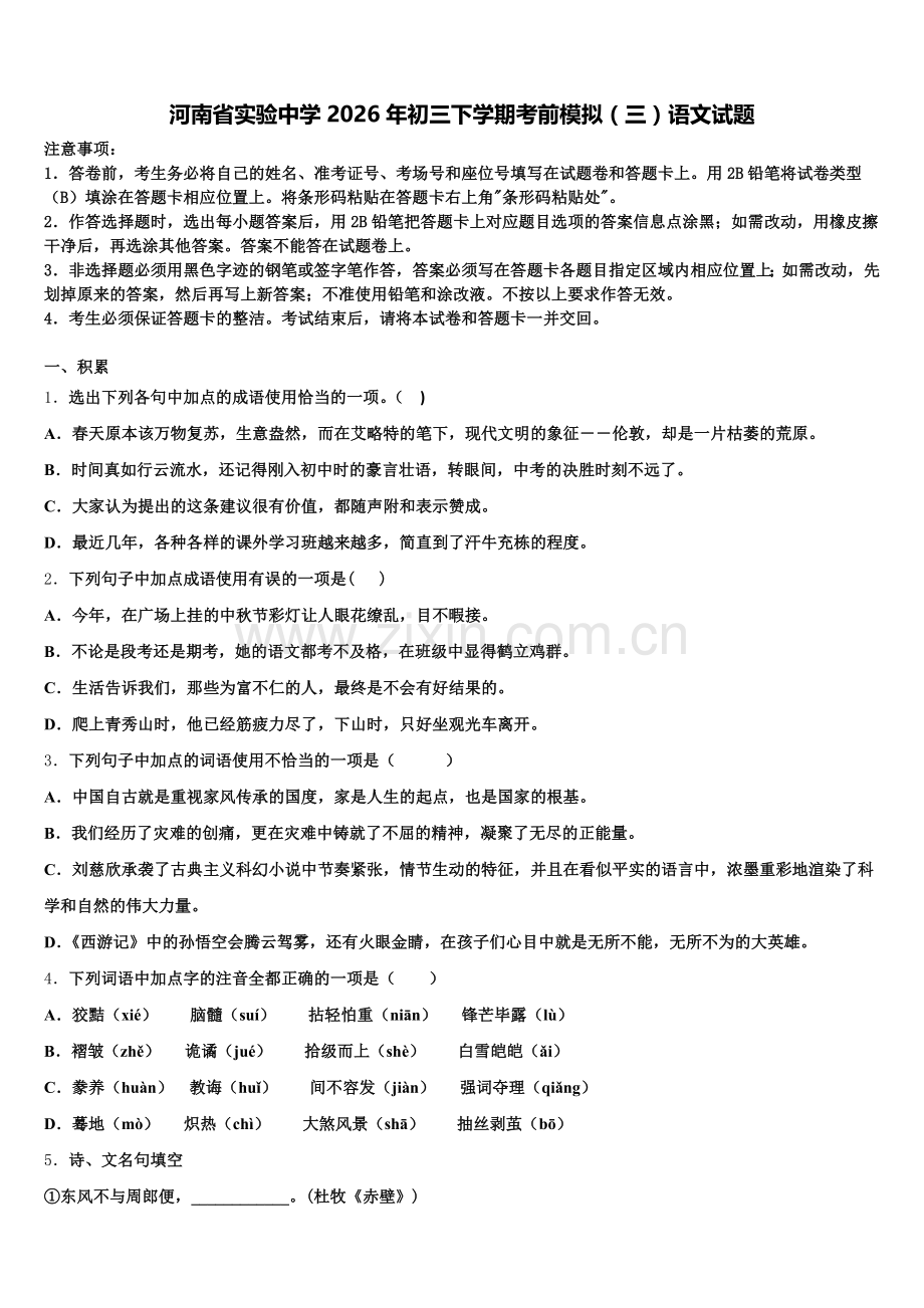 河南省实验中学2026年初三下学期考前模拟（三）语文试题含解析.doc_第1页