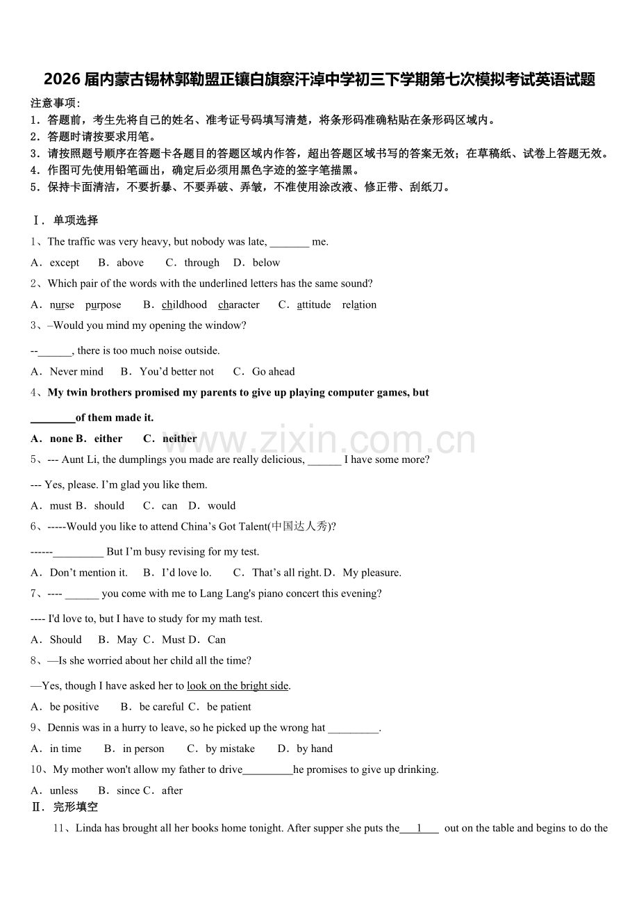 2026届内蒙古锡林郭勒盟正镶白旗察汗淖中学初三下学期第七次模拟考试英语试题含解析.doc_第1页