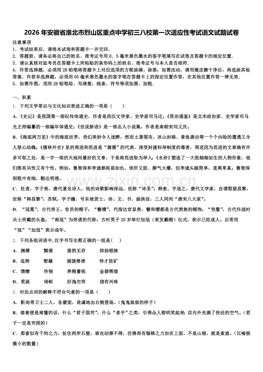 2026年安徽省淮北市烈山区重点中学初三八校第一次适应性考试语文试题试卷含解析.doc_第1页
