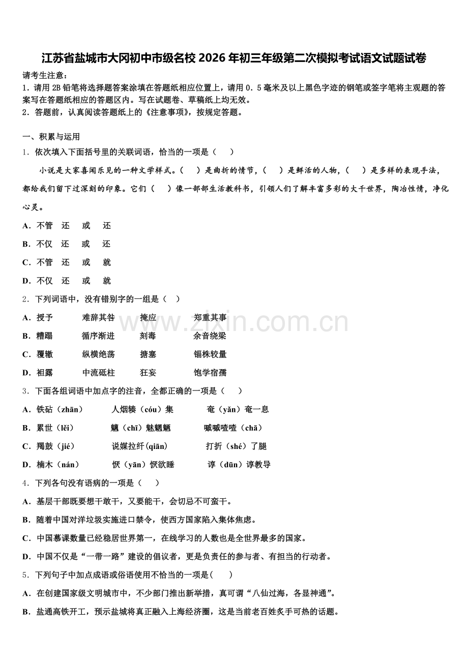 江苏省盐城市大冈初中市级名校2026年初三年级第二次模拟考试语文试题试卷含解析.doc_第1页