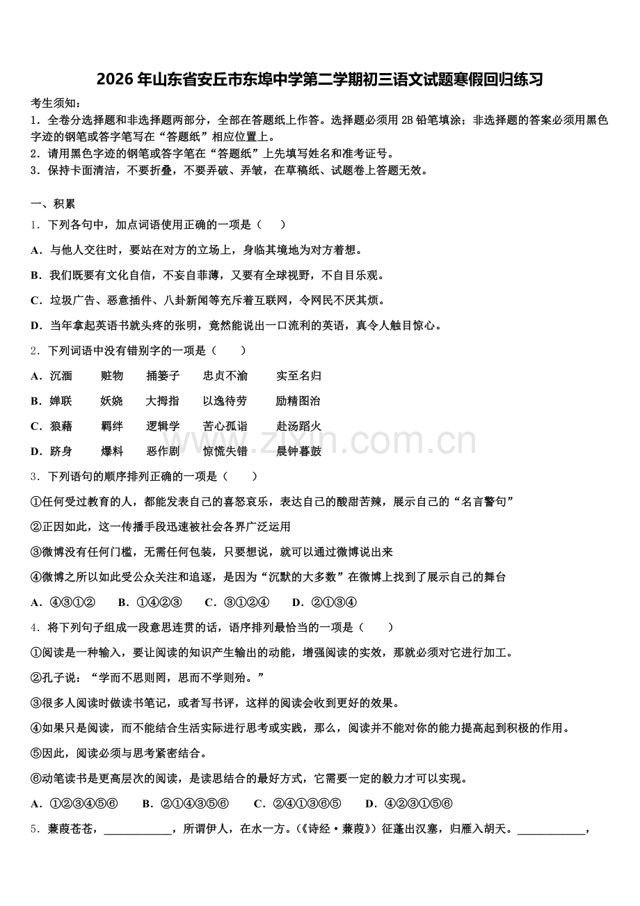 2026年山东省安丘市东埠中学第二学期初三语文试题寒假回归练习含解析.doc_第1页