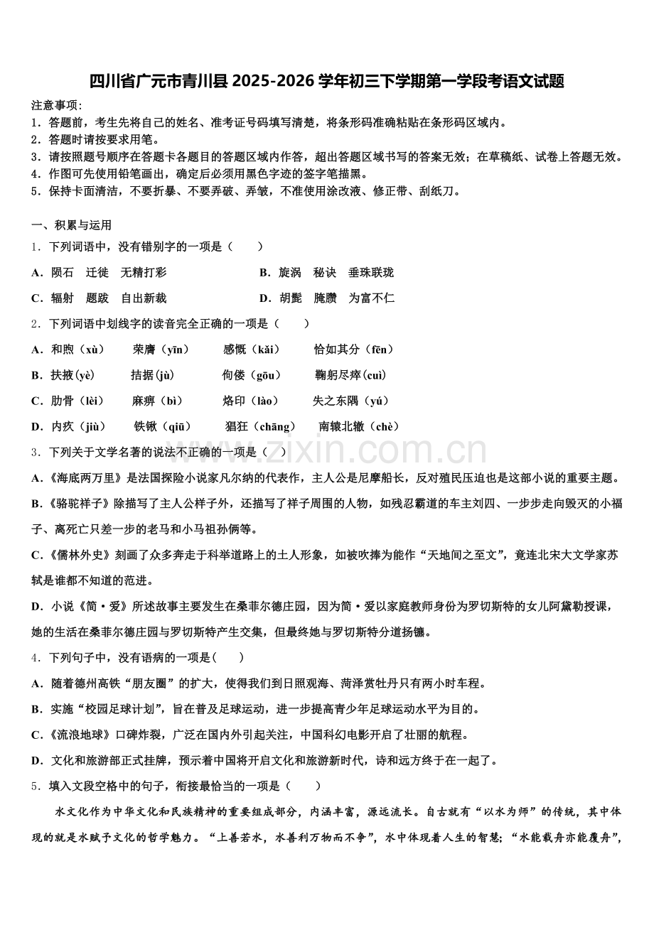 四川省广元市青川县2025-2026学年初三下学期第一学段考语文试题含解析.doc_第1页