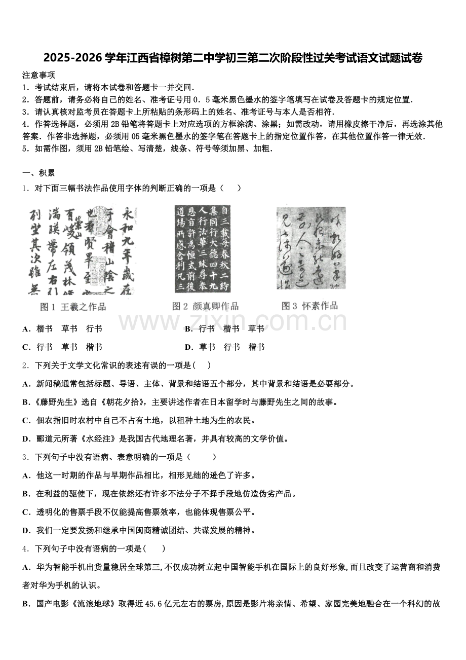 2025-2026学年江西省樟树第二中学初三第二次阶段性过关考试语文试题试卷含解析.doc_第1页
