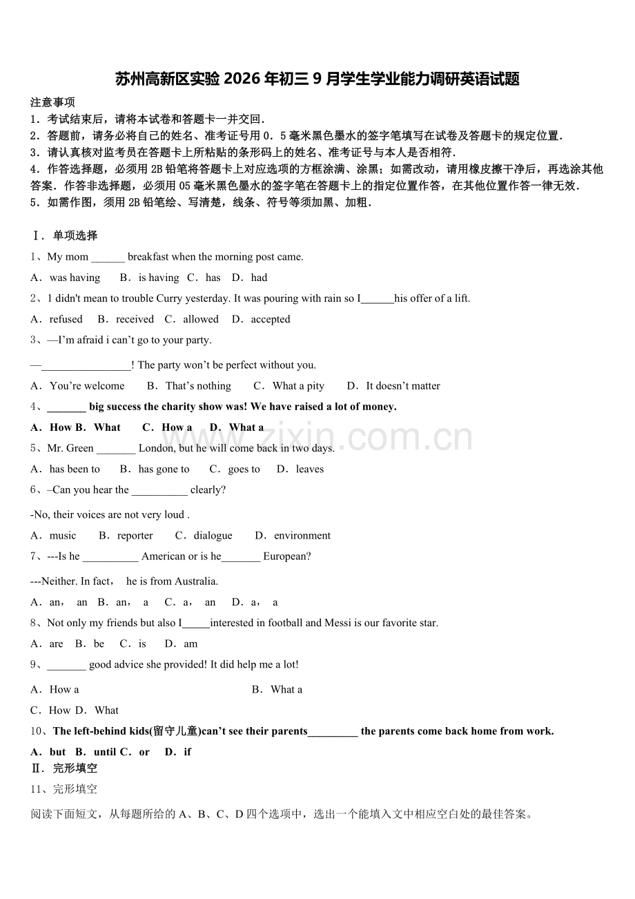 苏州高新区实验2026年初三9月学生学业能力调研英语试题含解析.doc_第1页