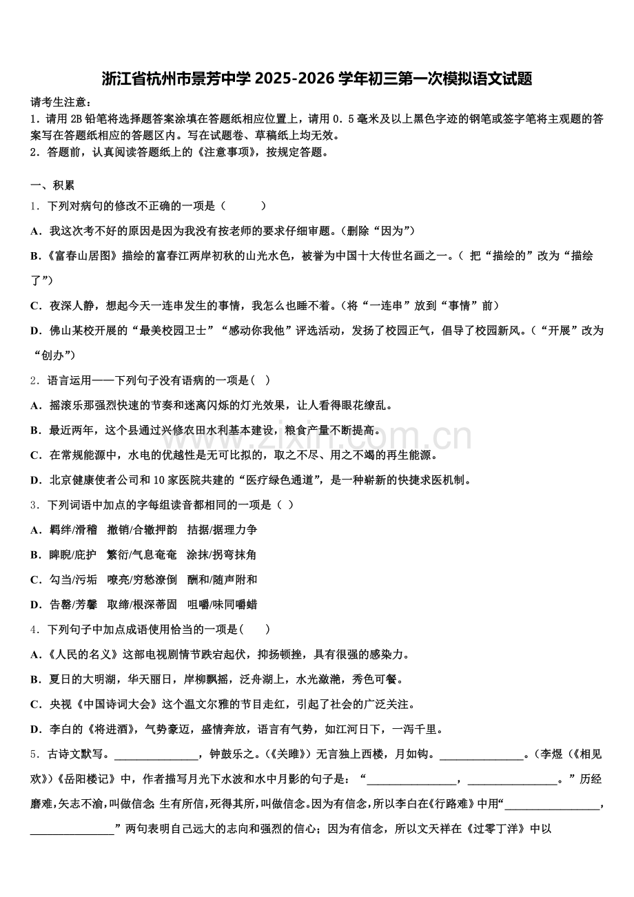 浙江省杭州市景芳中学2025-2026学年初三第一次模拟语文试题含解析.doc_第1页
