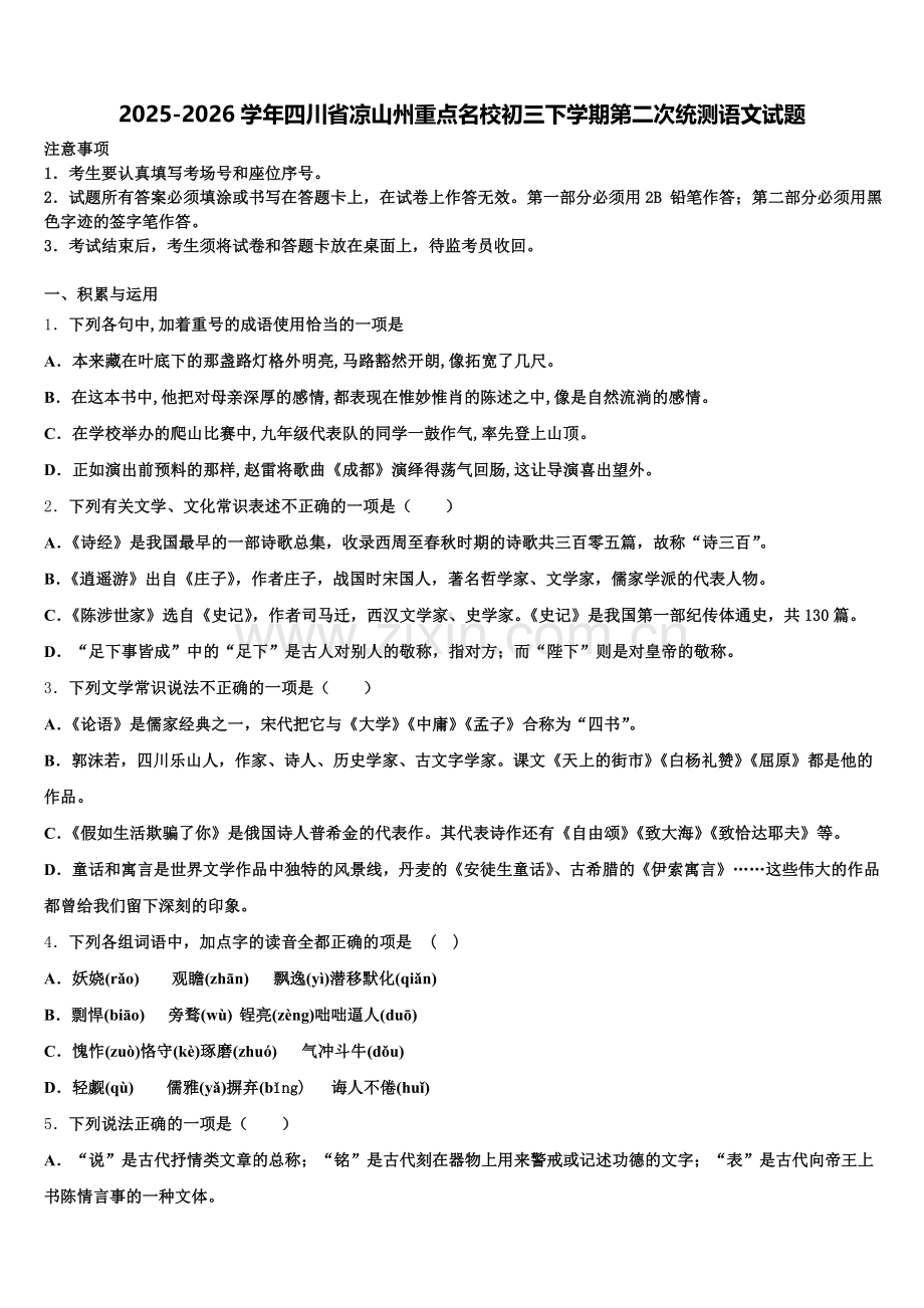 2025-2026学年四川省凉山州重点名校初三下学期第二次统测语文试题含解析.doc_第1页
