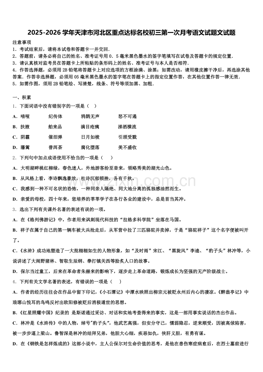 2025-2026学年天津市河北区重点达标名校初三第一次月考语文试题文试题含解析.doc_第1页