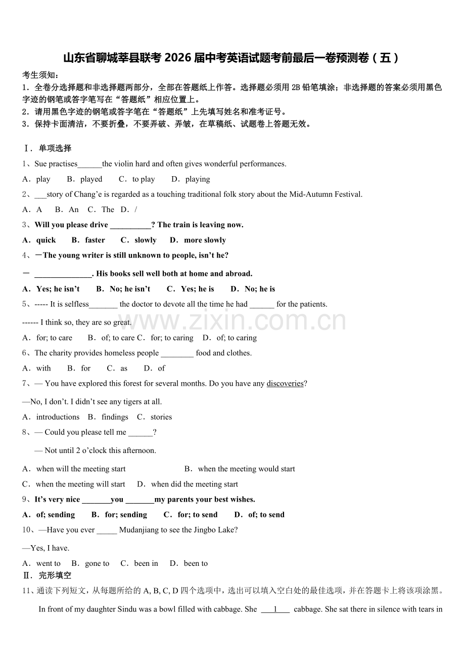 山东省聊城莘县联考2026届中考英语试题考前最后一卷预测卷（五）含解析.doc_第1页