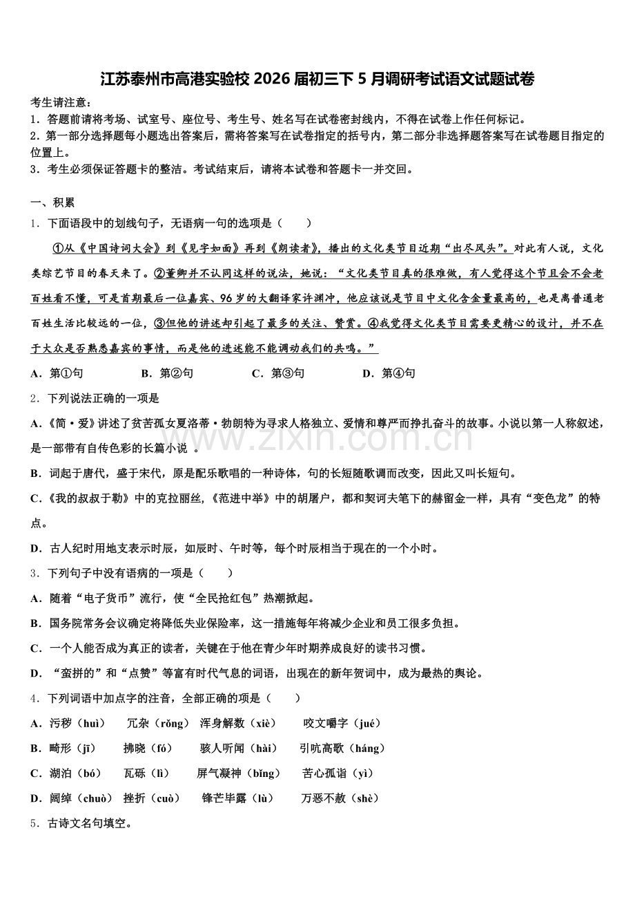 江苏泰州市高港实验校2026届初三下5月调研考试语文试题试卷含解析.doc_第1页