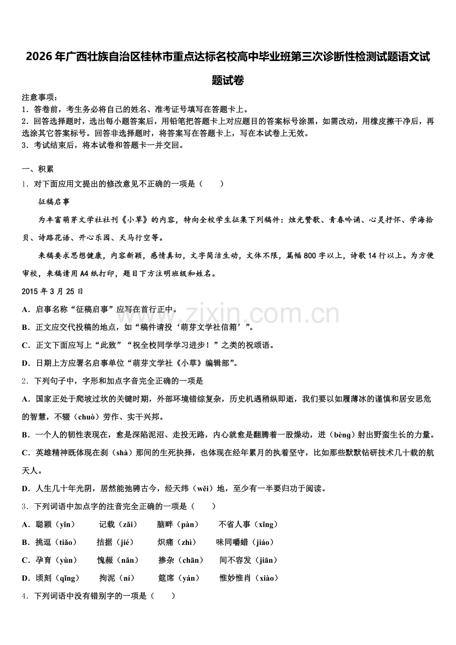 2026年广西壮族自治区桂林市重点达标名校高中毕业班第三次诊断性检测试题语文试题试卷含解析.doc_第1页