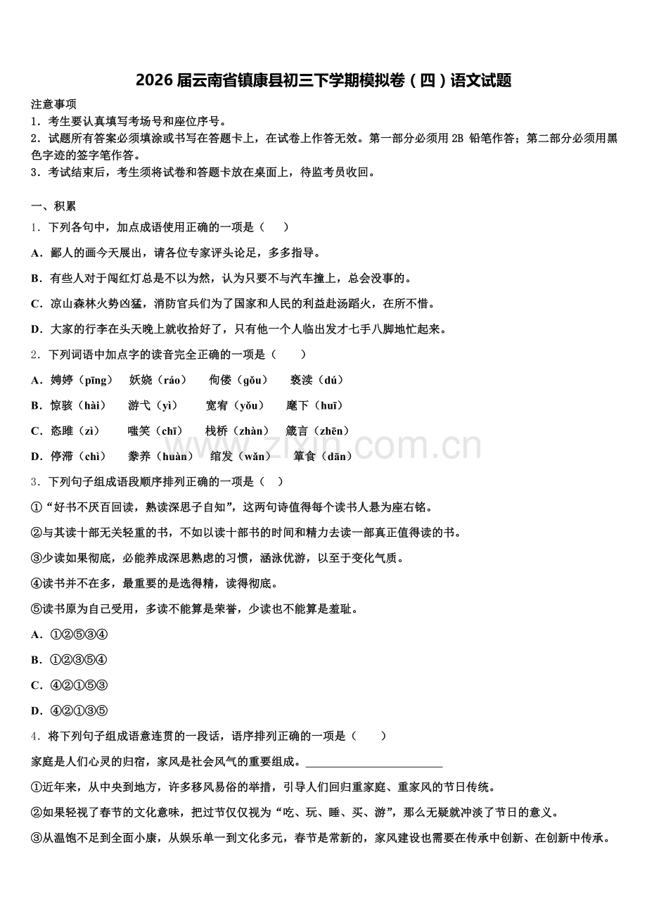 2026届云南省镇康县初三下学期模拟卷（四）语文试题含解析.doc_第1页