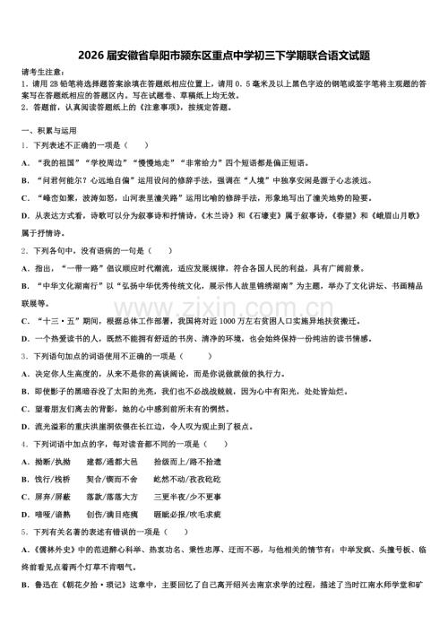 2026届安徽省阜阳市颍东区重点中学初三下学期联合语文试题含解析.doc
