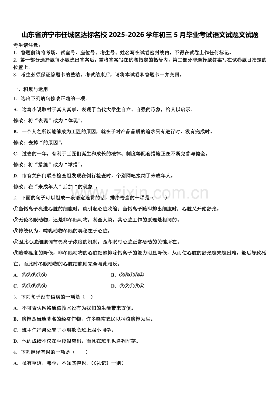 山东省济宁市任城区达标名校2025-2026学年初三5月毕业考试语文试题文试题含解析.doc_第1页