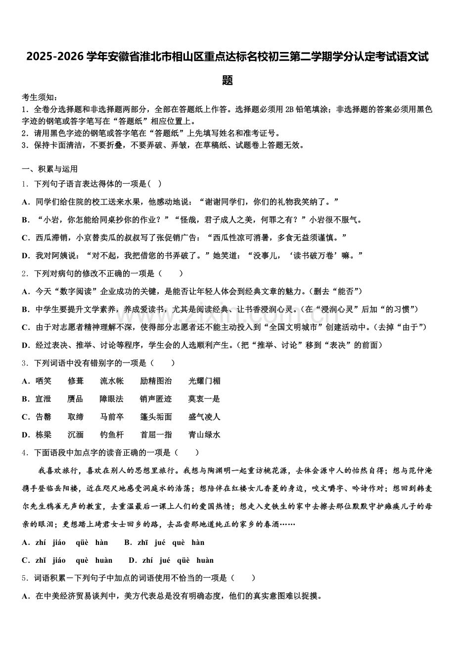 2025-2026学年安徽省淮北市相山区重点达标名校初三第二学期学分认定考试语文试题含解析.doc_第1页