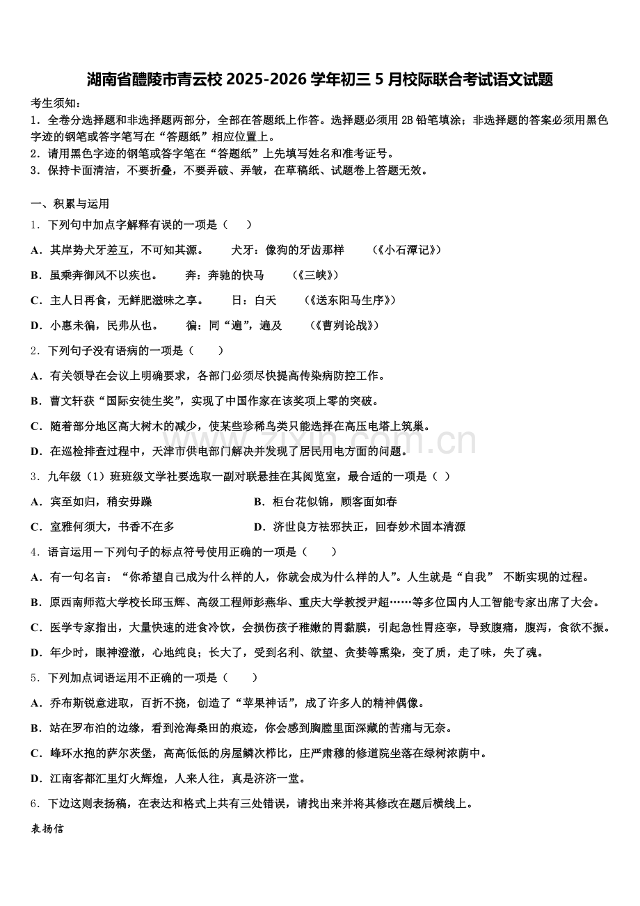 湖南省醴陵市青云校2025-2026学年初三5月校际联合考试语文试题含解析.doc_第1页