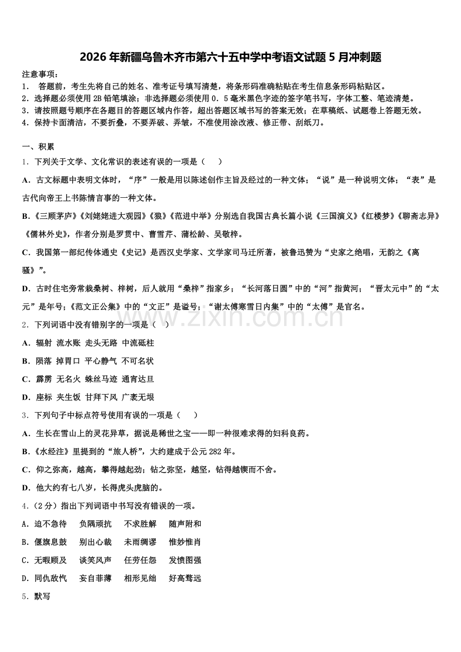 2026年新疆乌鲁木齐市第六十五中学中考语文试题5月冲刺题含解析.doc_第1页
