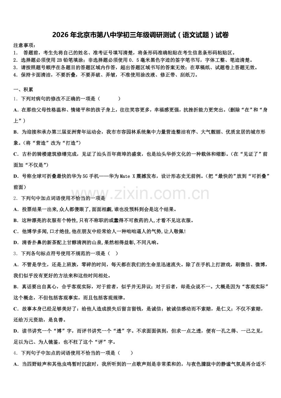 2026年北京市第八中学初三年级调研测试（语文试题）试卷含解析.doc_第1页