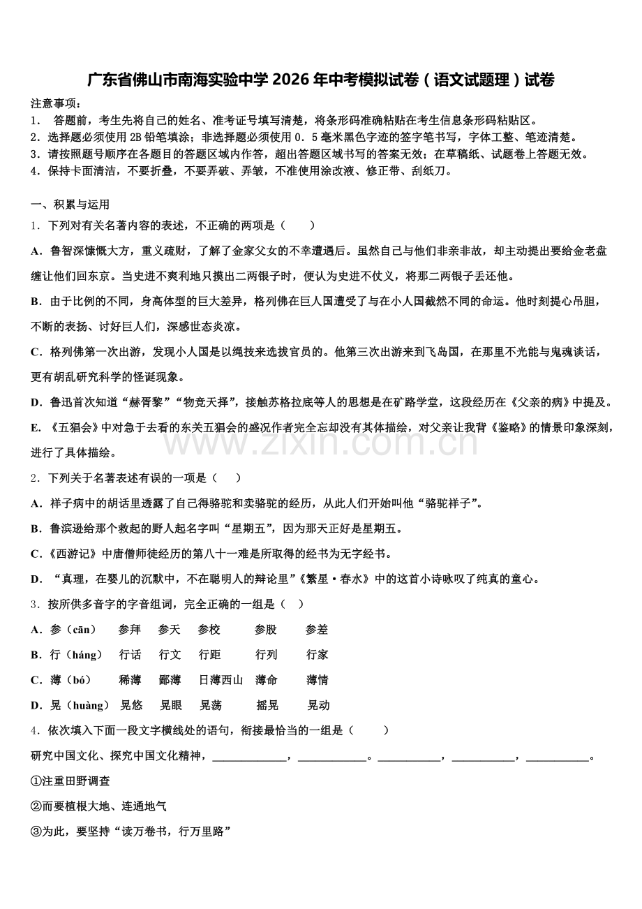 广东省佛山市南海实验中学2026年中考模拟试卷（语文试题理）试卷含解析.doc_第1页