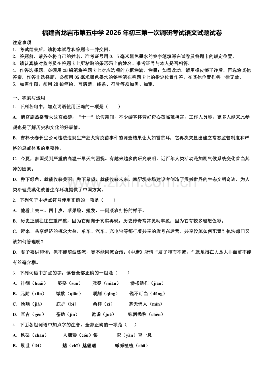 福建省龙岩市第五中学2026年初三第一次调研考试语文试题试卷含解析.doc_第1页