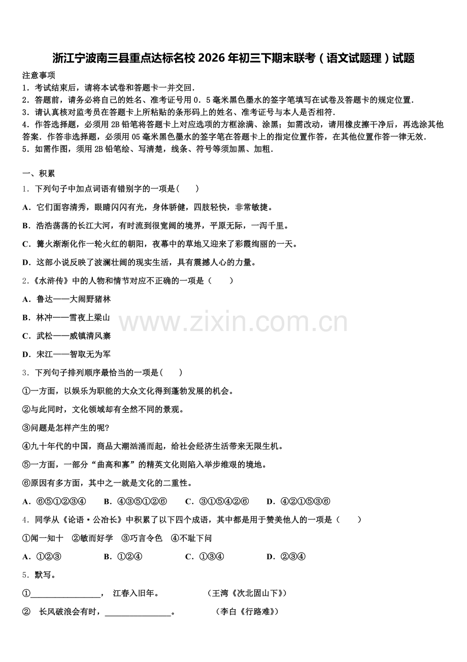 浙江宁波南三县重点达标名校2026年初三下期末联考（语文试题理）试题含解析.doc_第1页
