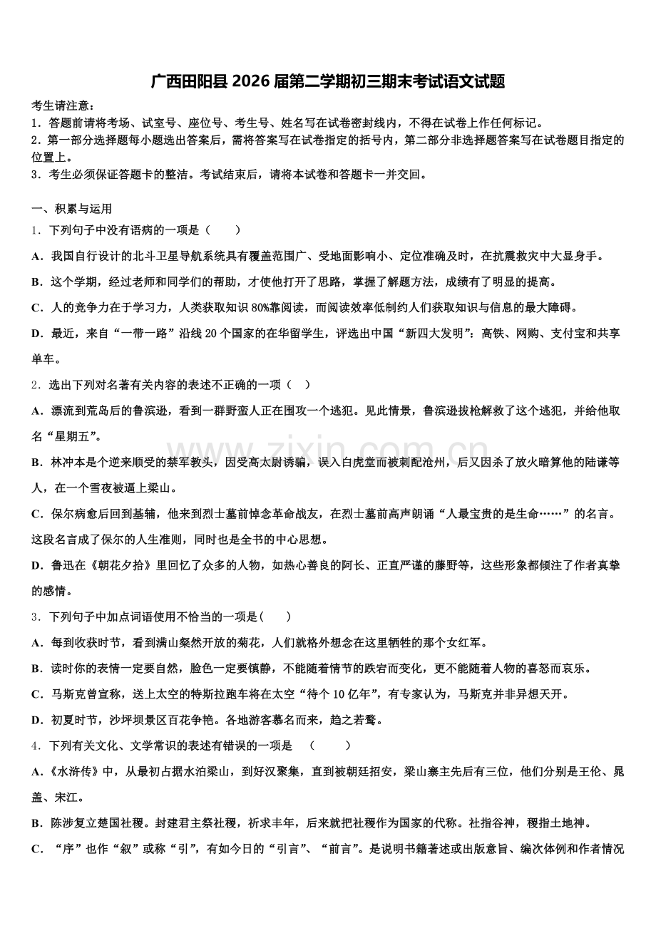 广西田阳县2026届第二学期初三期末考试语文试题含解析.doc_第1页