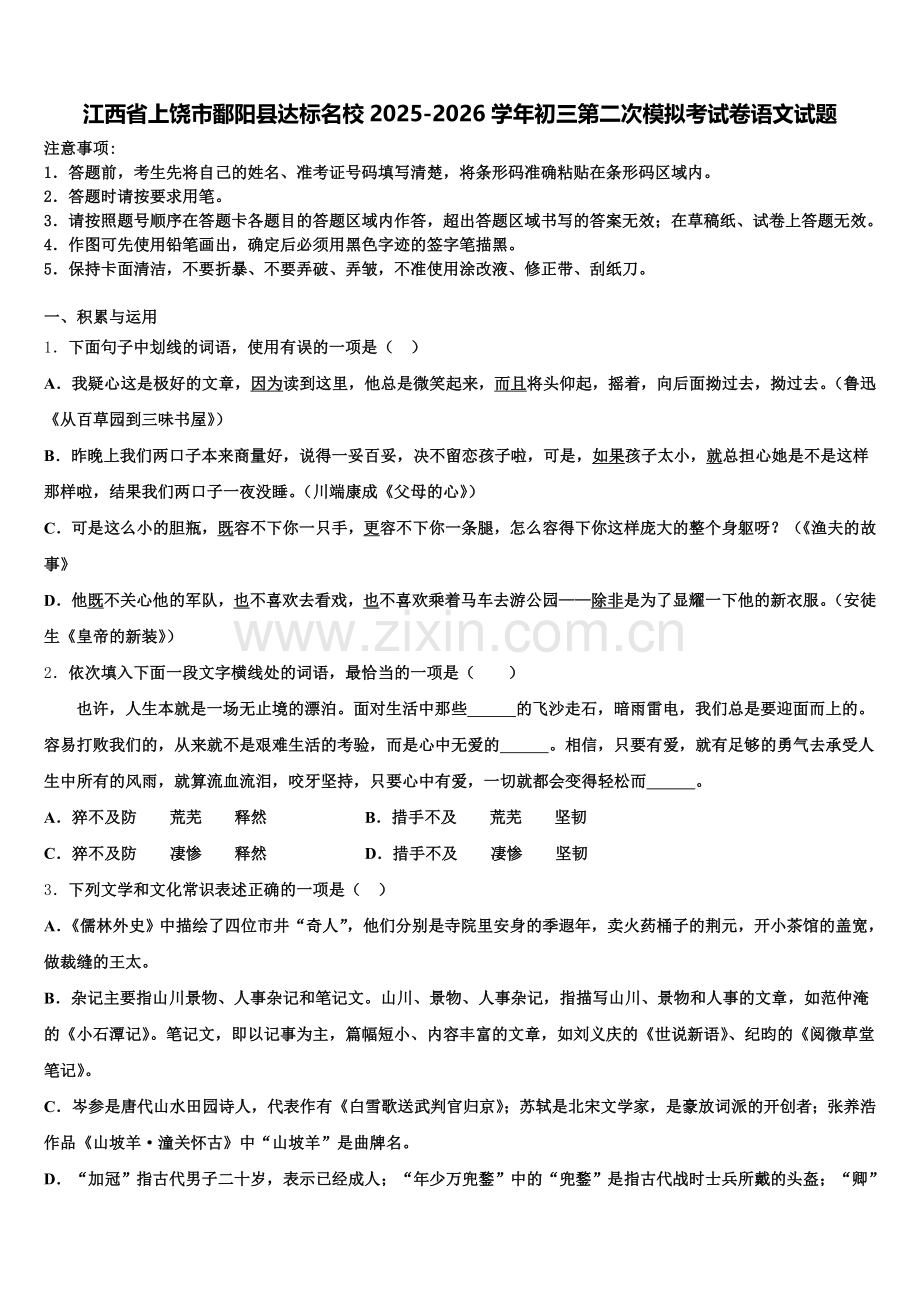 江西省上饶市鄱阳县达标名校2025-2026学年初三第二次模拟考试卷语文试题含解析.doc_第1页