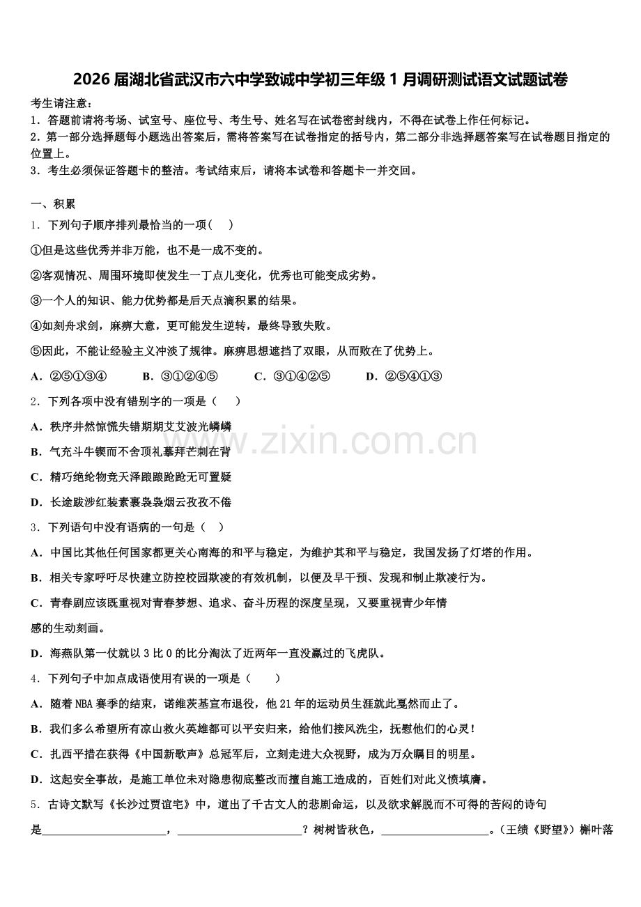 2026届湖北省武汉市六中学致诚中学初三年级1月调研测试语文试题试卷含解析.doc_第1页