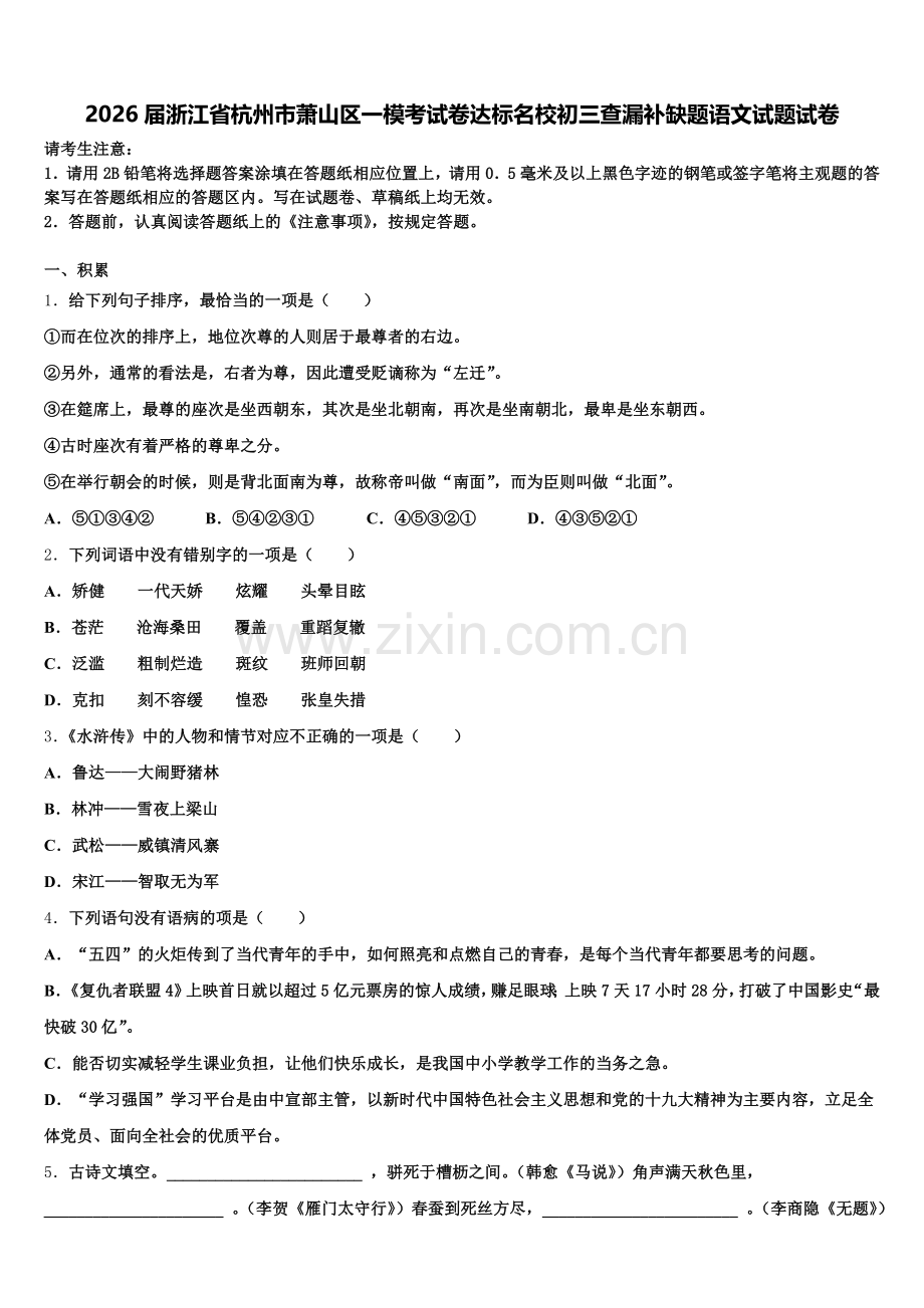 2026届浙江省杭州市萧山区一模考试卷达标名校初三查漏补缺题语文试题试卷含解析.doc_第1页