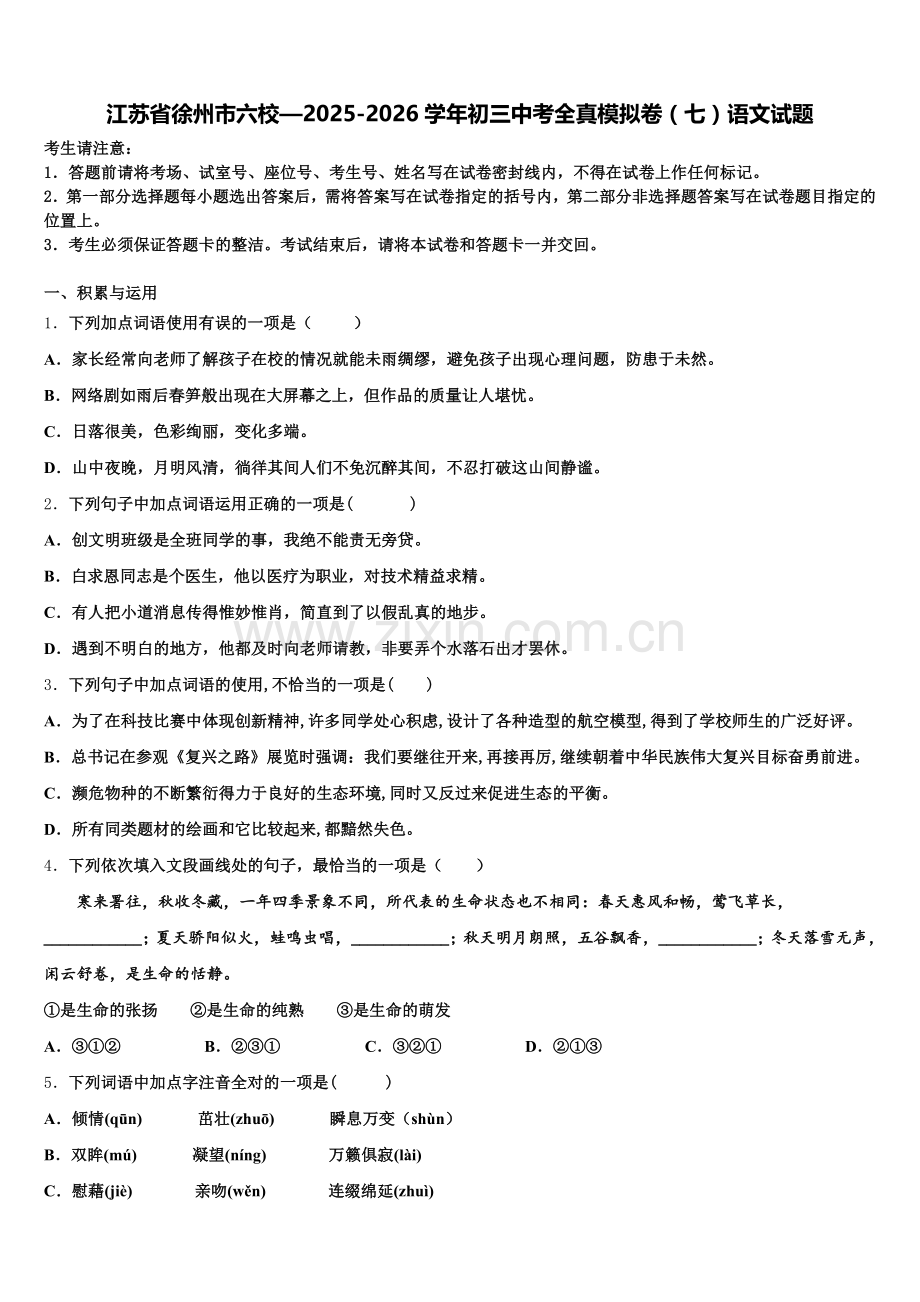 江苏省徐州市六校—2025-2026学年初三中考全真模拟卷（七）语文试题含解析.doc_第1页