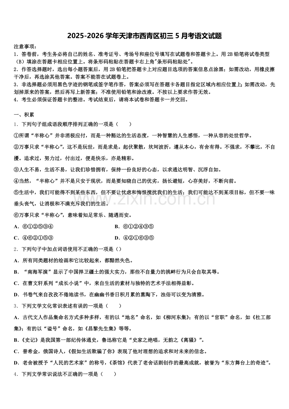 2025-2026学年天津市西青区初三5月考语文试题含解析.doc_第1页