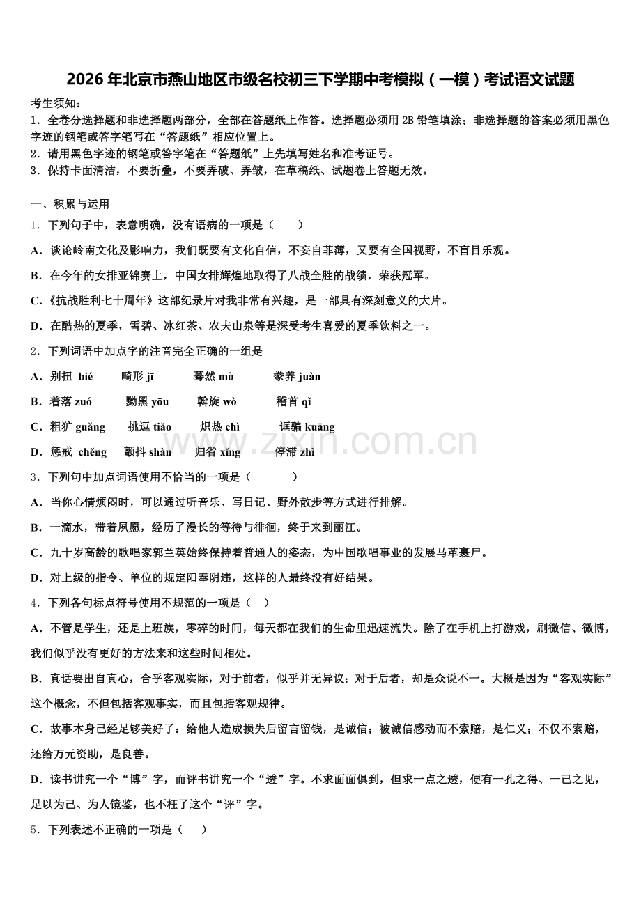 2026年北京市燕山地区市级名校初三下学期中考模拟（一模）考试语文试题含解析.doc_第1页
