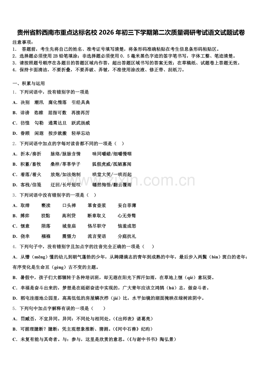 贵州省黔西南市重点达标名校2026年初三下学期第二次质量调研考试语文试题试卷含解析.doc_第1页