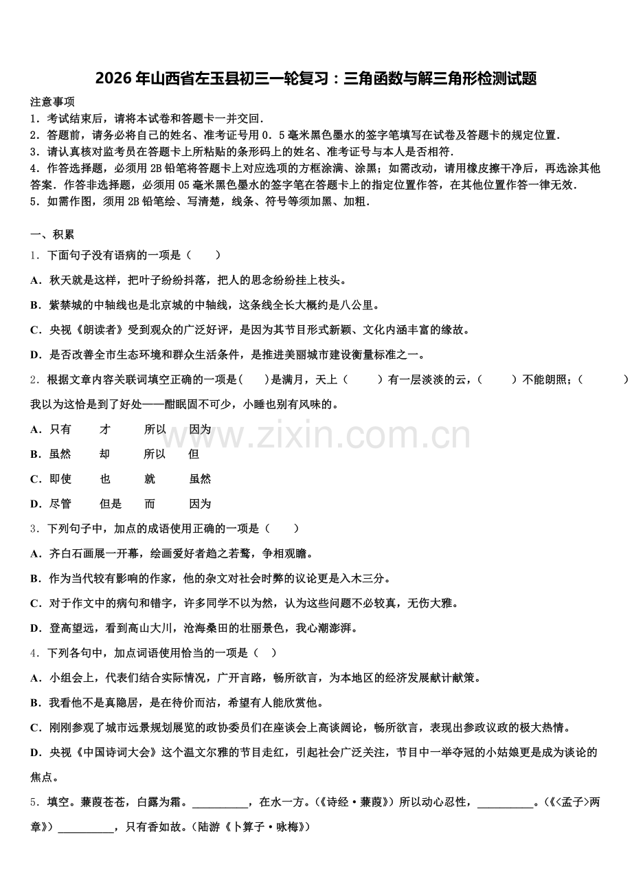 2026年山西省左玉县初三一轮复习：三角函数与解三角形检测试题含解析.doc_第1页