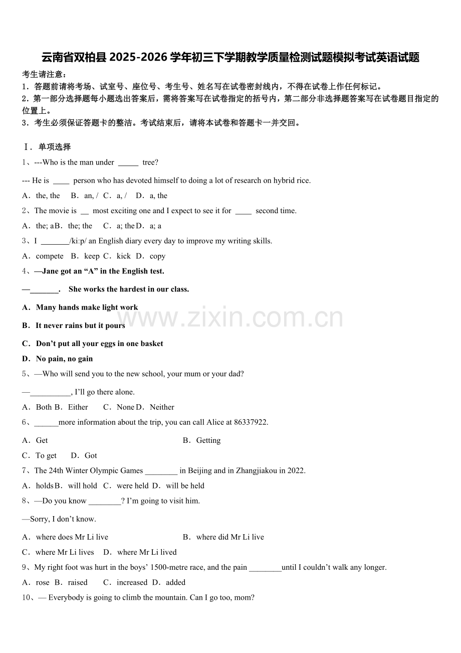 云南省双柏县2025-2026学年初三下学期教学质量检测试题模拟考试英语试题含解析.doc_第1页