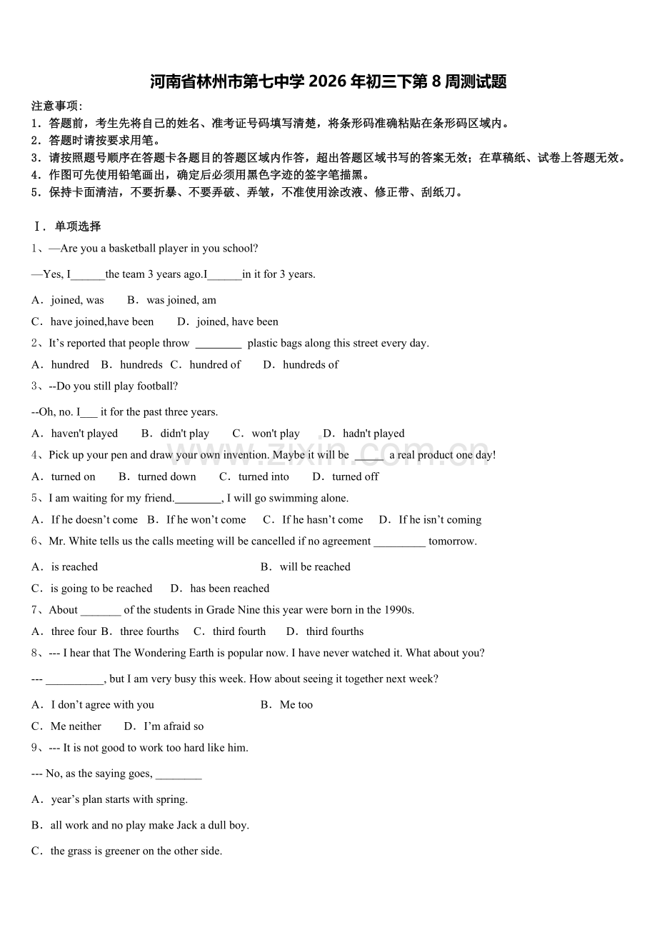 河南省林州市第七中学2026年初三下第8周测试题含解析.doc_第1页