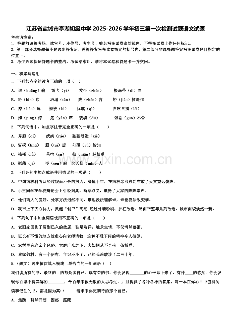 江苏省盐城市亭湖初级中学2025-2026学年初三第一次检测试题语文试题含解析.doc_第1页