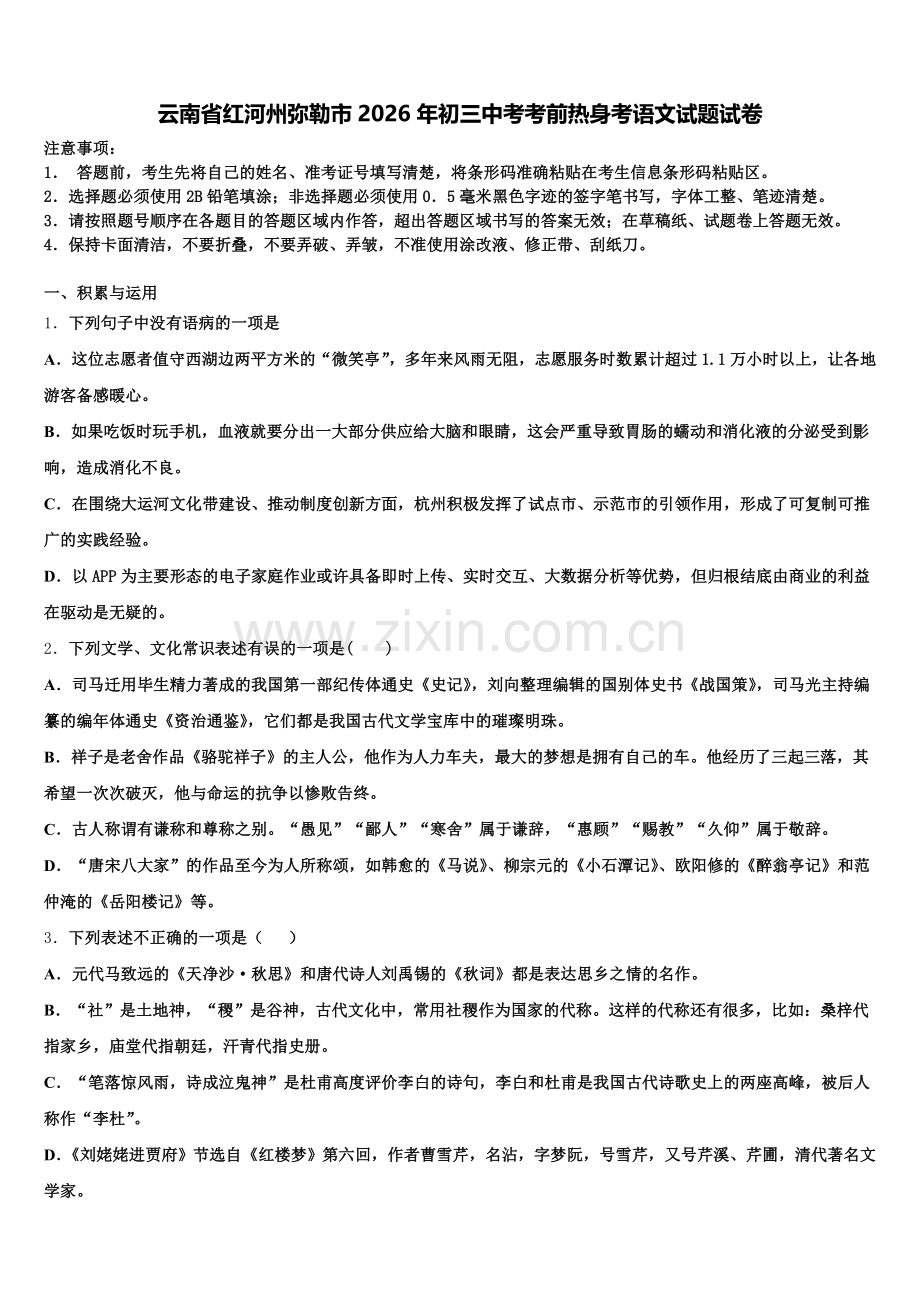 云南省红河州弥勒市2026年初三中考考前热身考语文试题试卷含解析.doc_第1页