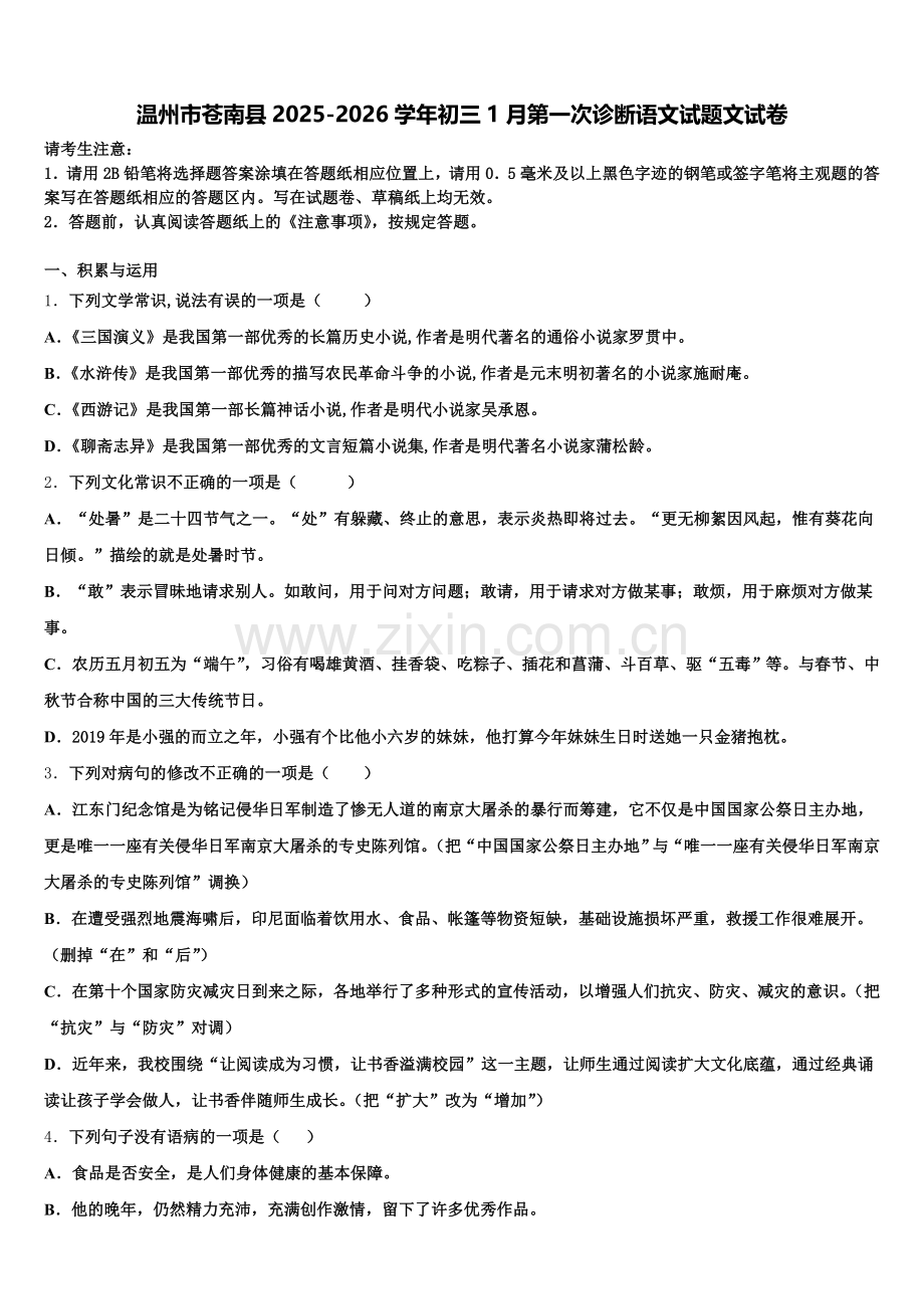 温州市苍南县2025-2026学年初三1月第一次诊断语文试题文试卷含解析.doc_第1页