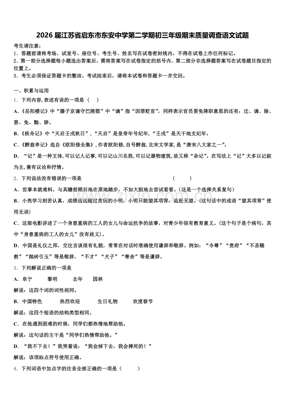 2026届江苏省启东市东安中学第二学期初三年级期末质量调查语文试题含解析.doc_第1页