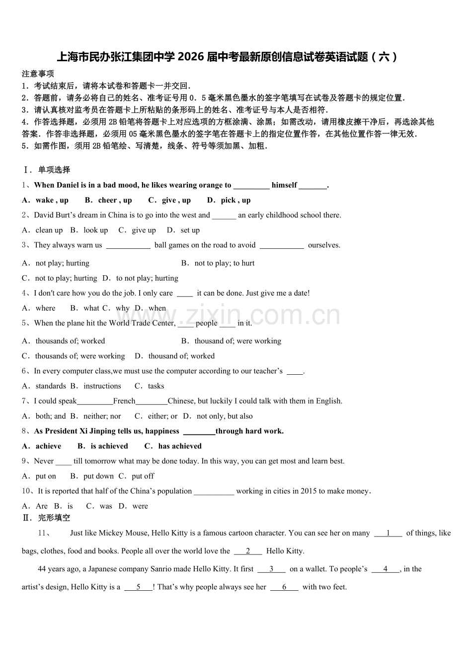 上海市民办张江集团中学2026届中考最新原创信息试卷英语试题（六）含解析.doc_第1页