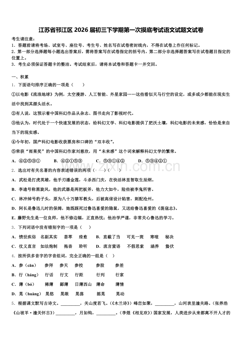 江苏省邗江区2026届初三下学期第一次摸底考试语文试题文试卷含解析.doc_第1页