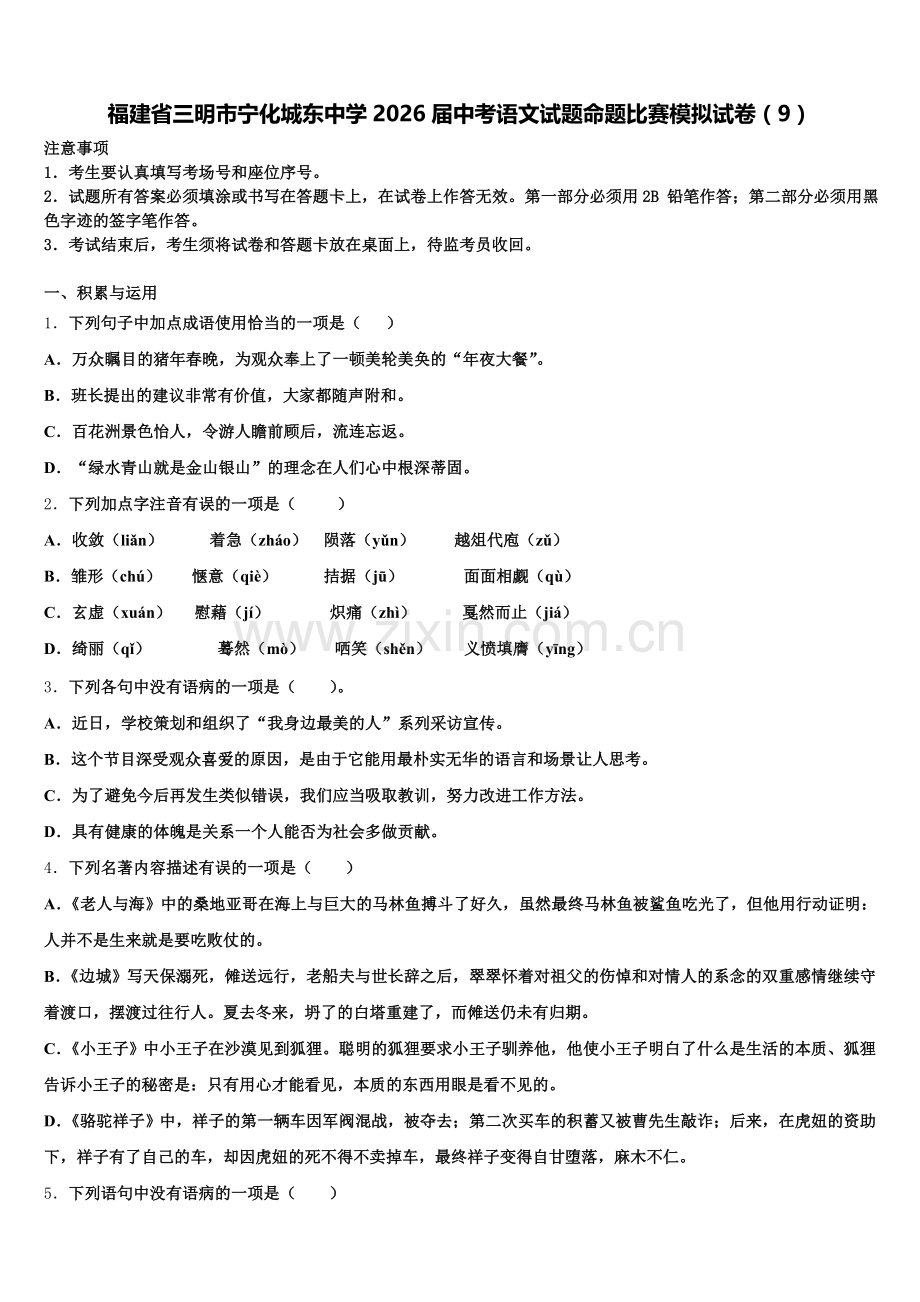 福建省三明市宁化城东中学2026届中考语文试题命题比赛模拟试卷（9）含解析.doc_第1页