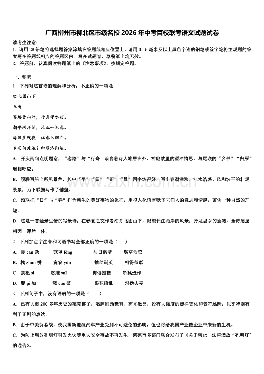 广西柳州市柳北区市级名校2026年中考百校联考语文试题试卷含解析.doc_第1页