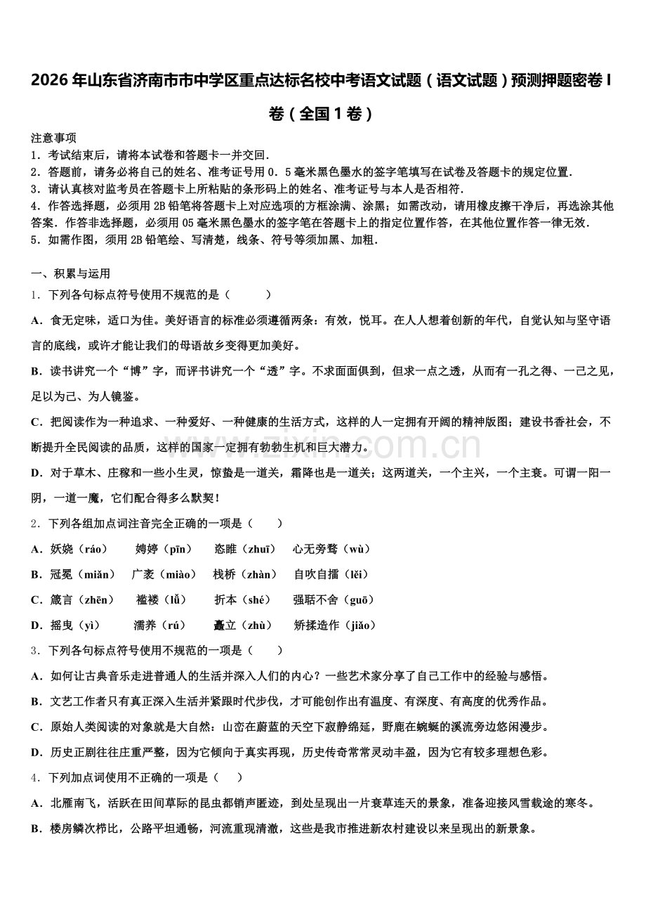 2026年山东省济南市市中学区重点达标名校中考语文试题（语文试题）预测押题密卷I卷（全国1卷）含解析.doc_第1页