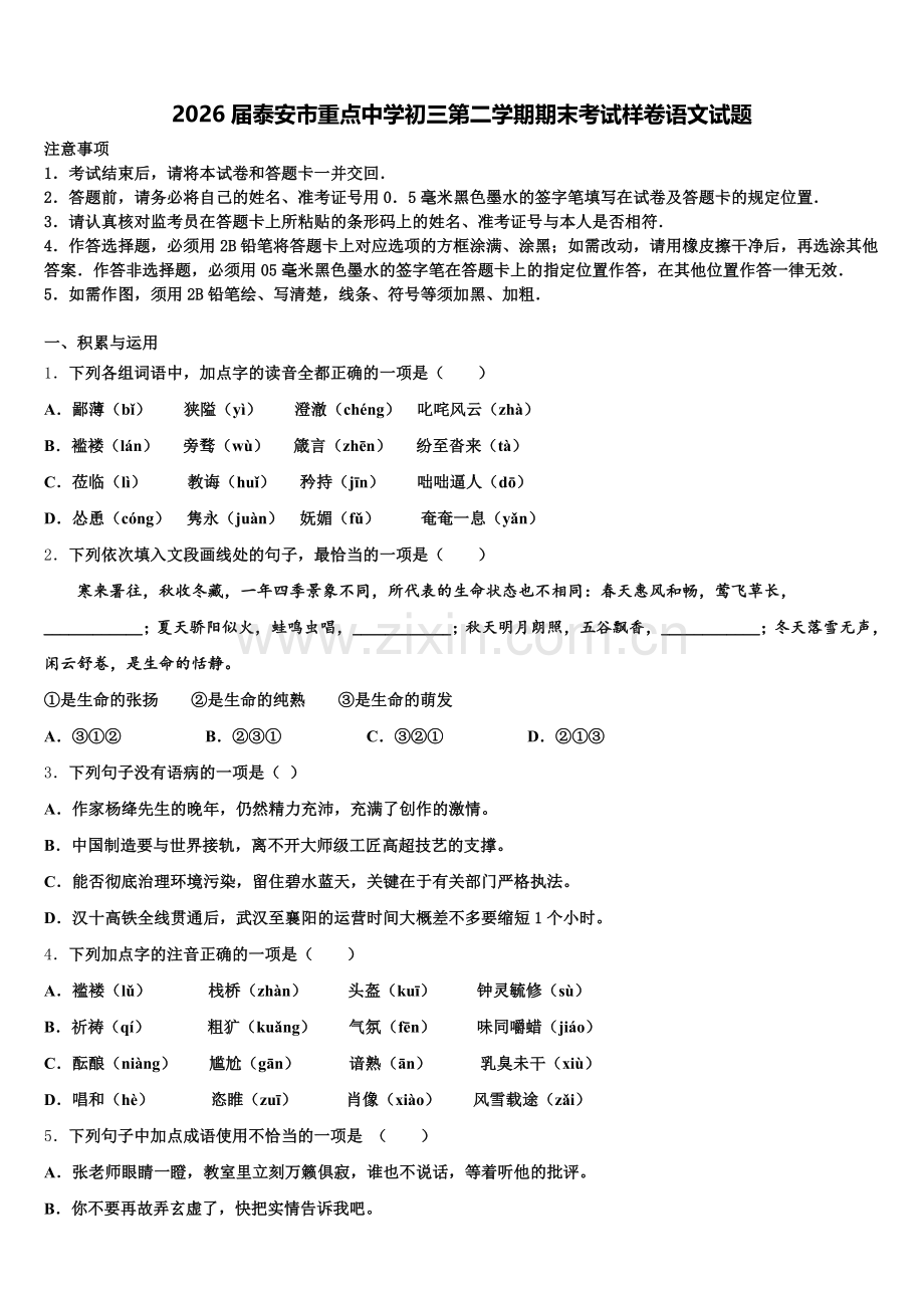 2026届泰安市重点中学初三第二学期期末考试样卷语文试题含解析.doc_第1页