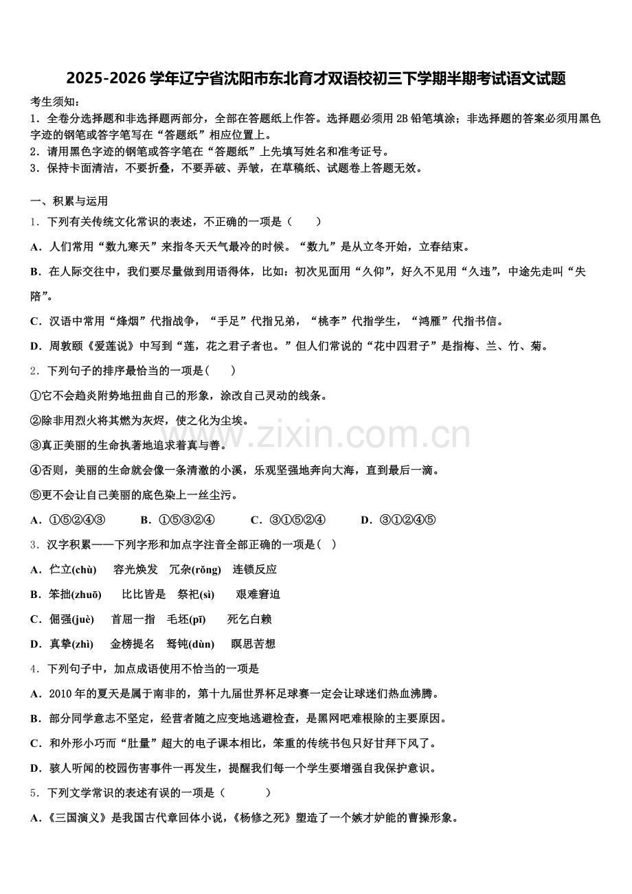 2025-2026学年辽宁省沈阳市东北育才双语校初三下学期半期考试语文试题含解析.doc_第1页