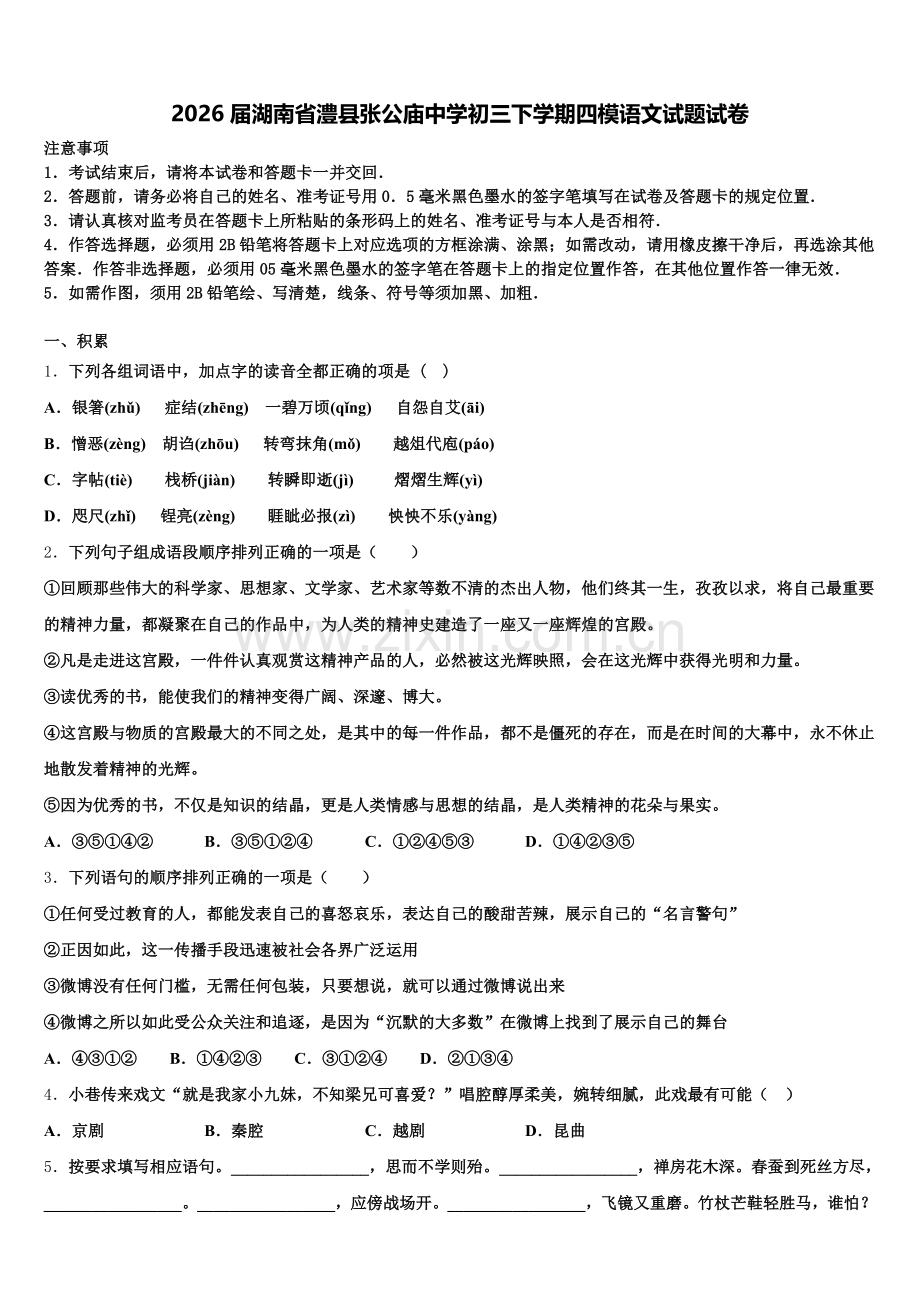 2026届湖南省澧县张公庙中学初三下学期四模语文试题试卷含解析.doc_第1页