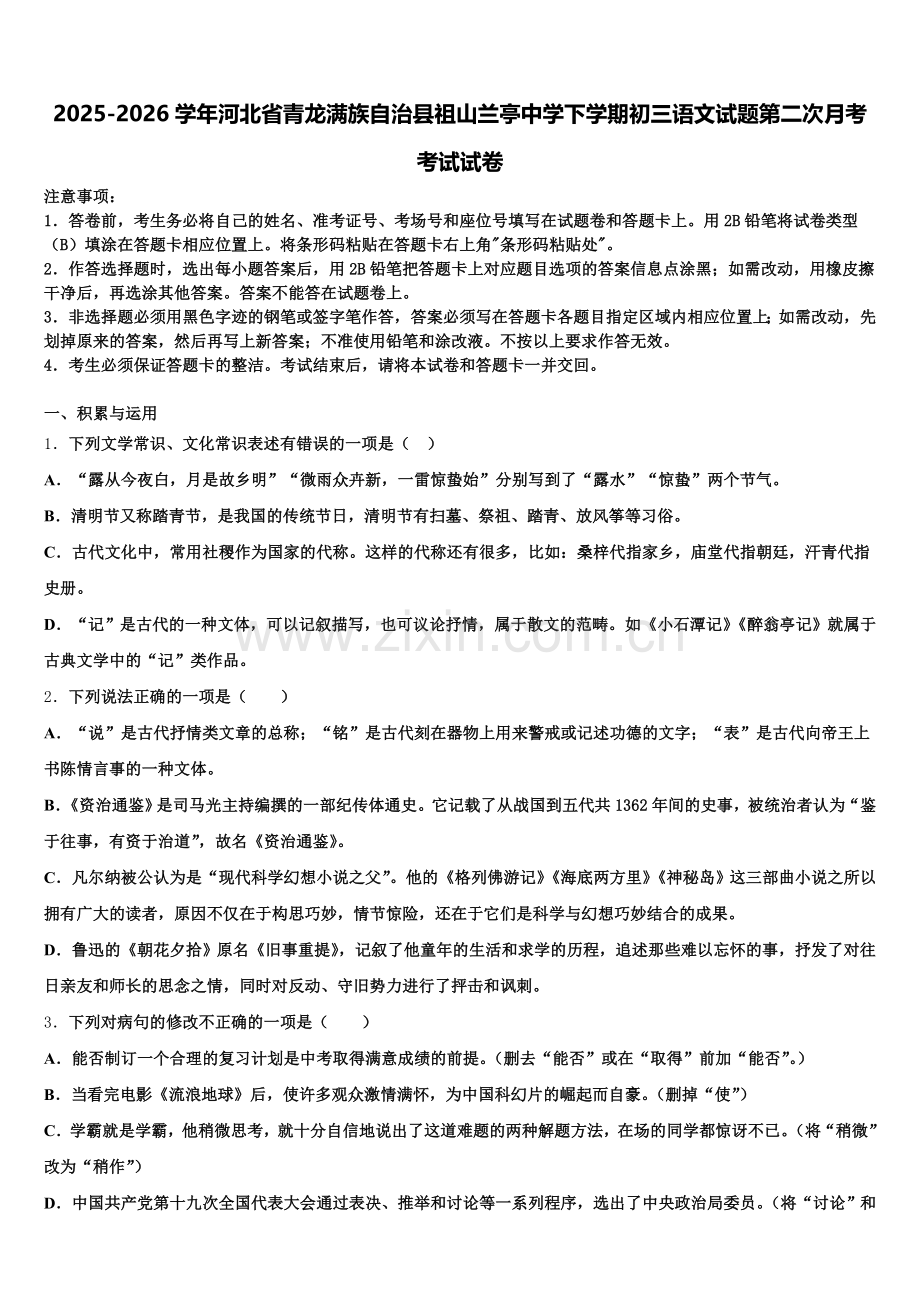 2025-2026学年河北省青龙满族自治县祖山兰亭中学下学期初三语文试题第二次月考考试试卷含解析.doc_第1页